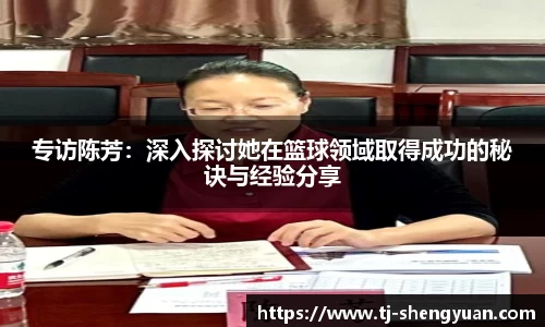 专访陈芳：深入探讨她在篮球领域取得成功的秘诀与经验分享