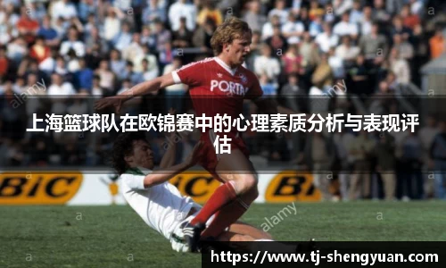 上海篮球队在欧锦赛中的心理素质分析与表现评估