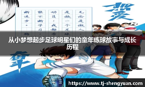 从小梦想起步足球明星们的童年练球故事与成长历程