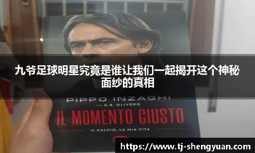 九爷足球明星究竟是谁让我们一起揭开这个神秘面纱的真相