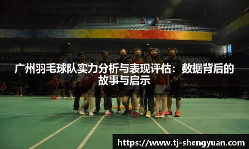 广州羽毛球队实力分析与表现评估：数据背后的故事与启示