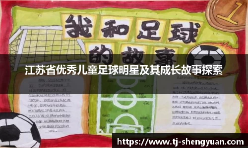 江苏省优秀儿童足球明星及其成长故事探索