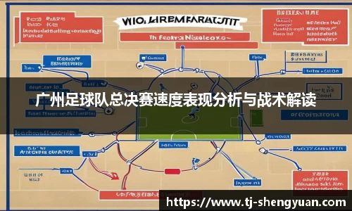 广州足球队总决赛速度表现分析与战术解读