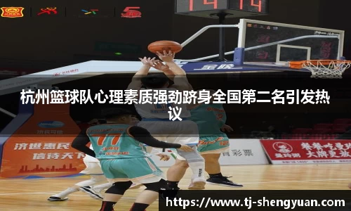 杭州篮球队心理素质强劲跻身全国第二名引发热议