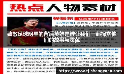 致敬足球明星的背后英雄是谁让我们一起探索他们的故事与贡献