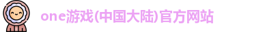 one游戏